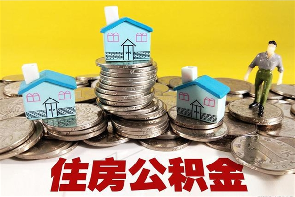 张家口离职公积金全部取出来（离职住房公积金取出来和不取的区别）