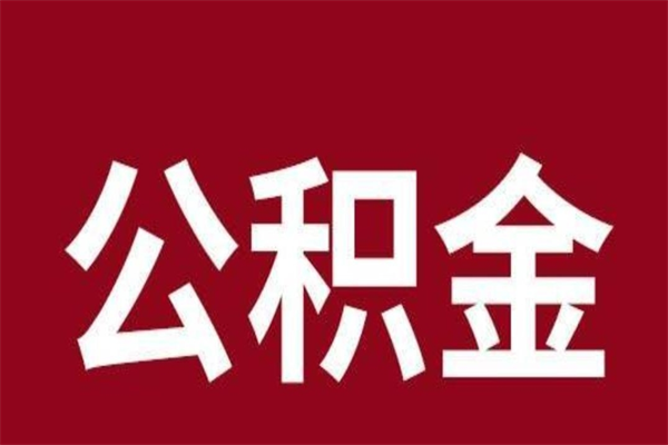 张家口离职提公积金（离职公积金提取怎么办理）