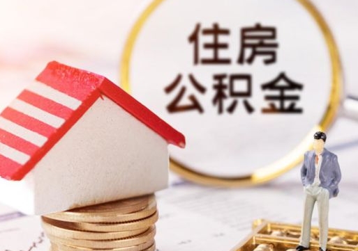 张家口怎么把住房在职公积金全部取（公积金在职怎么提出来）