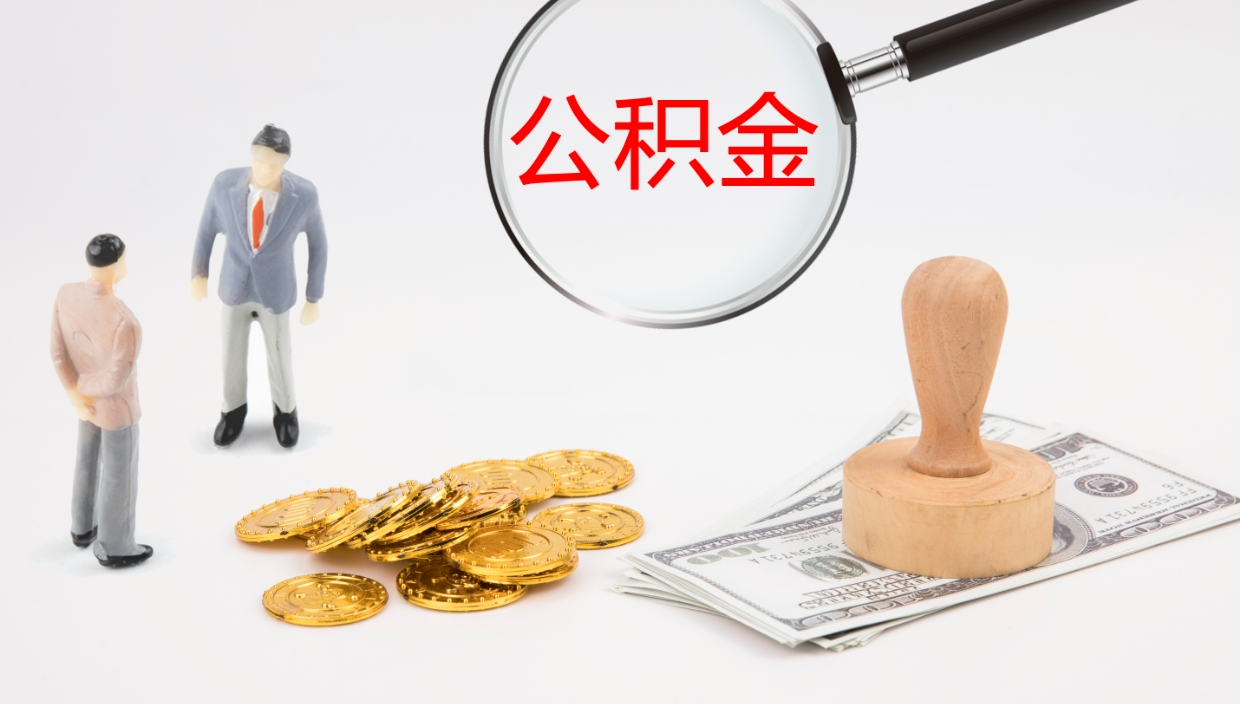 张家口代取公积金（代取公积金怎么操作）