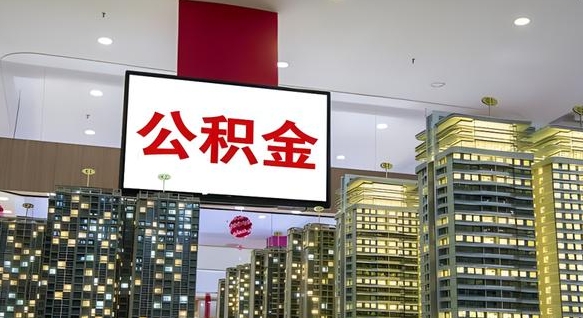 张家口本市户口可以取公积金吗（城市户口能取公积金吗）