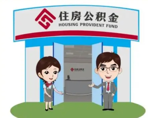 张家口辞职可以取住房公积金吗（辞职了能提取住房公积金吗）