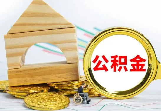 张家口离职了公积金怎么提出来（离职后公积金怎么提取全部出来）